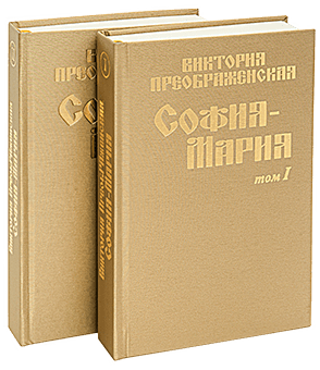 Книга «София-Мария» Матери Мира Марии ДЭВИ ХРИСТОС