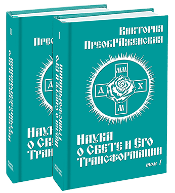 «Наука о Свете и Его Трансформации»