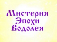 Мистерия Эпохи Водолея