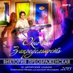 Новый Музыкальный Альбом Виктории ПреобРАженской 'Окно в Запредельность' (Окно в Запредельность) Окно в Запредельность