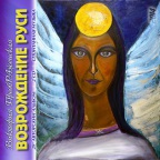 29-й Авторский Музыкальный Альбом Виктории ПреобРАженской 'ВозРАЖДАНие Руси' (29-й Авторский Альбом Виктории ПреобРАженской Возрождение Руси) 29-й Авторский Альбо…