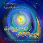 30-й Авторский Музыкальный Альбом Виктории ПреобРАженской 'Звёздный РОСтау'